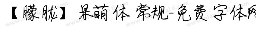 【朦胧】呆萌体 常规字体转换